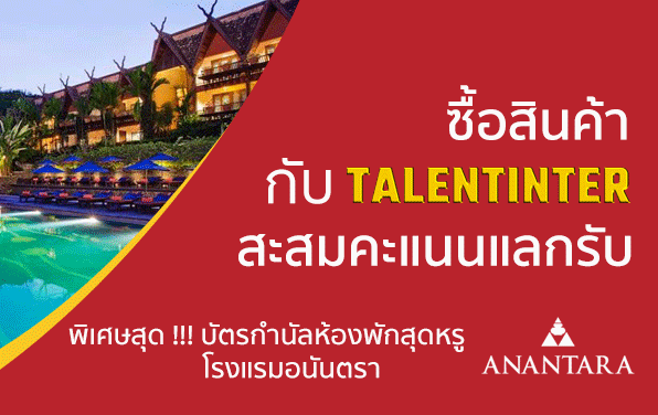 ซื้อสินค้ากับ TALENTINTER  สะสมคะแนนแลกรับ พิเศษสุด!