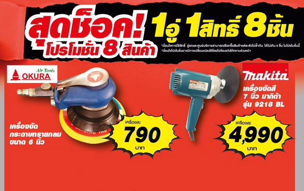 สุดช็อค! โปรโมชั่น 8 สินค้า